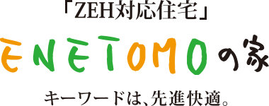 ENETOMOの家