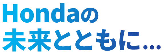 Hondaの未来とともに...